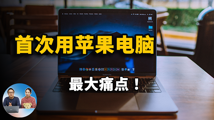 使用黑苹果系统的最大痛点！ 附解决方法 | Windows用户首次使用苹果系统必看教程-零度博客