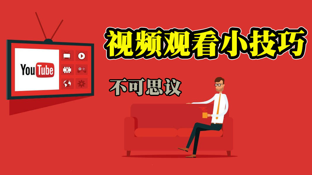 Youtube视频小技巧 | 看油管视频的这些方法你都知道吗？-零度博客
