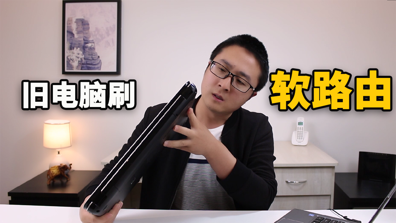 免费安装软路由，一台闲置的旧笔记本就够了！科学上网更快更稳定！-零度博客