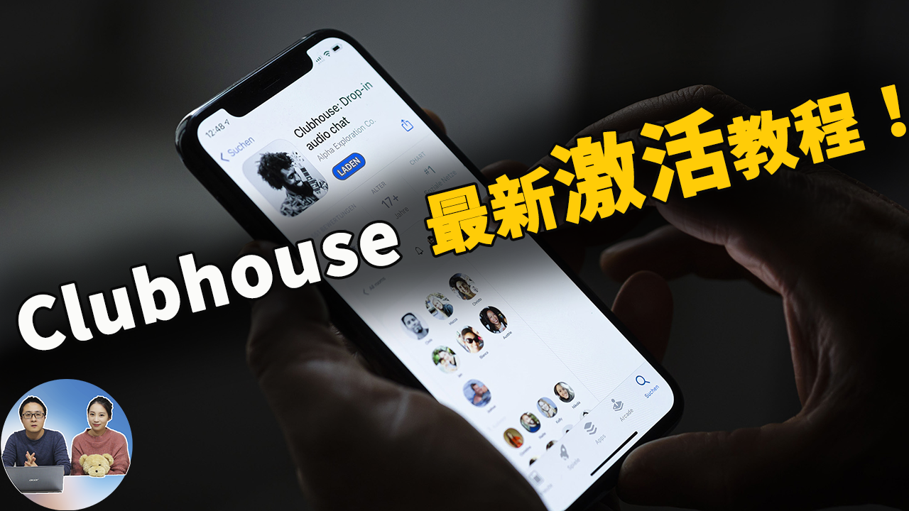 Clubhouse免费获取邀请码的最新教程！含大陆地区注册，激活不再是难事！-零度博客