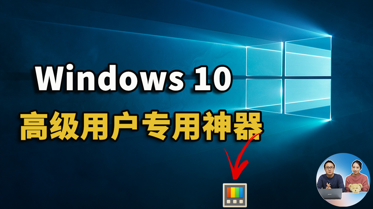 Windows 10为高级用户打造的五款免费神器！不愧是微软的亲儿子 | 零度解说-零度博客