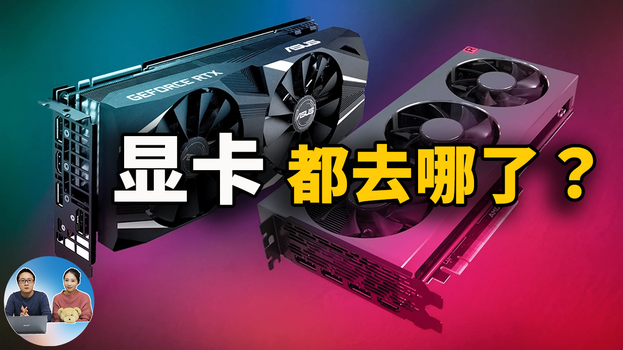 显卡何时恢复原价？真的都去挖矿了吗？为你揭秘卡荒的真相！ | 零度解说-零度博客