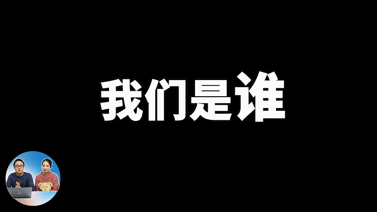 我们是谁？来自哪里？为什么这么做？为什么要出国? 一名80后UP主的心声！| 零度解说-零度会员