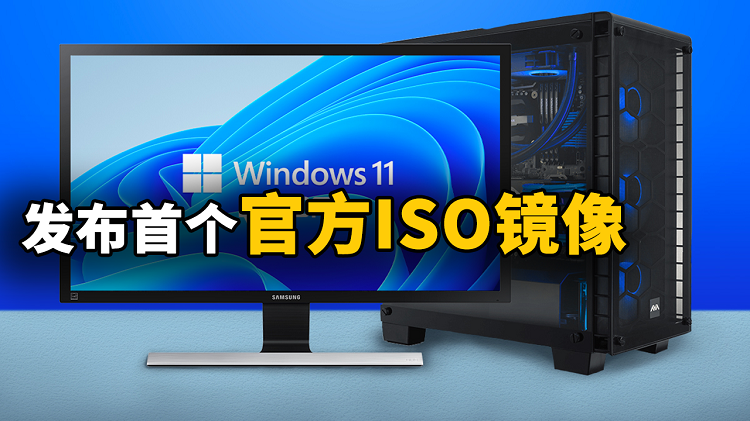 首个Windows 11 官方ISO镜像下载-零度博客