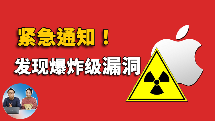 ⚠️ 紧急通知 ⚠️ 发现毁灭性的电脑、手机漏洞！请立即修复Apple设备上的这个后门 | 零度解说-零度博客