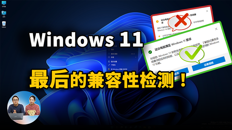 Windows 11 正式版升级前的最终兼容性检测，你都准备好了吗？ | 零度解说-零度会员