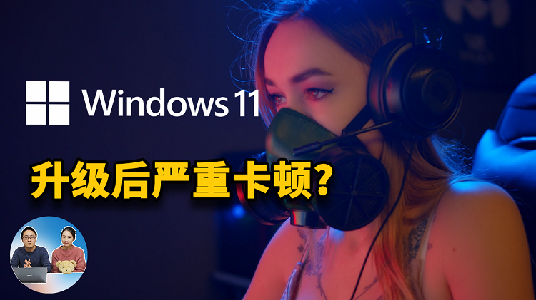 Windows11 升级后严重卡顿？到底是谁的错？如何退回到Win10系统 | 零度解说-零度会员