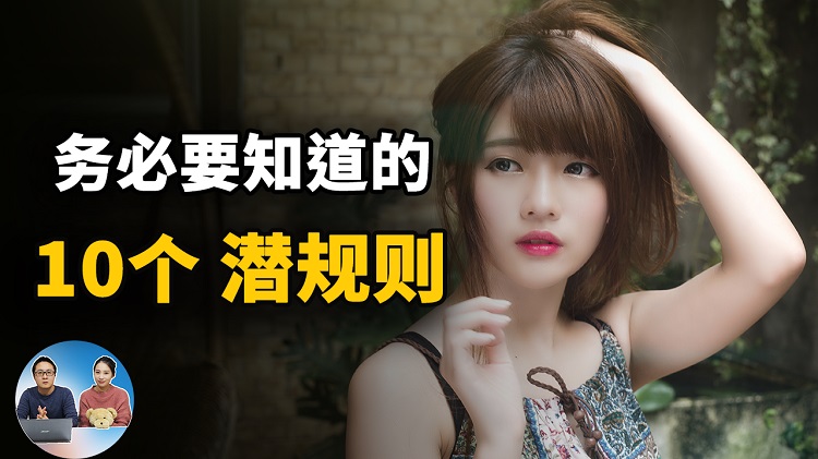 这10个潜规则，请务必要知道！当你遇到就知道如何面对了 |  零度解说-零度博客