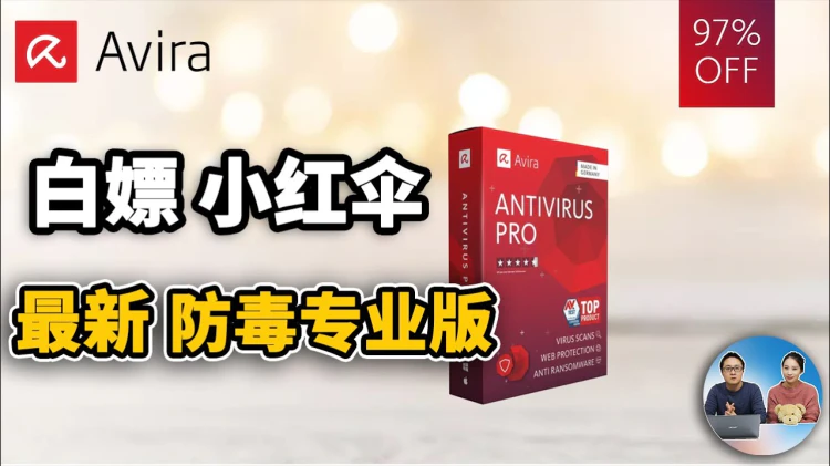 “白嫖” 小红伞杀毒软件专业版，活动只剩3天，堪称白送！  | 零度解说-零度博客