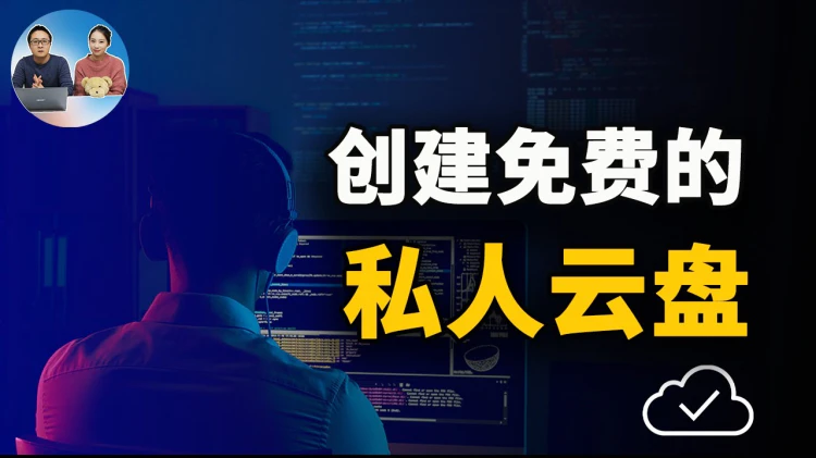 免费创建自己的私人云盘！在家就可以搞定！安全又实用 | 零度解说-零度博客