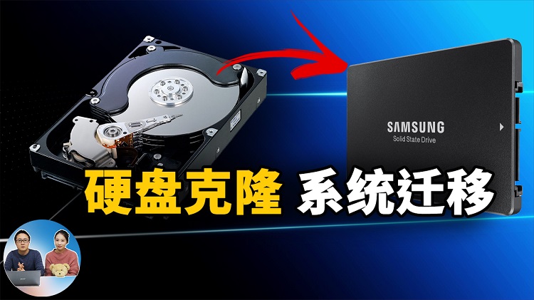 硬盘克隆、系统迁移教程！完全免费，速度超快！电脑升级SSD必备 | 零度解说-零度博客