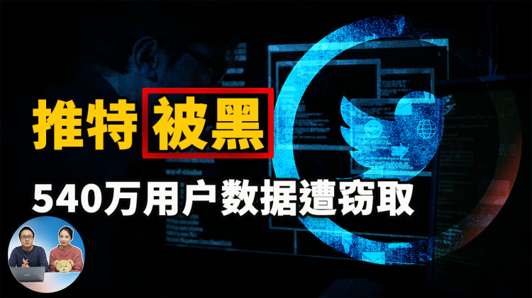 推特被黑客攻击！540万用户信息遭窃取，你现在需要立即更改的设置...| 零度解说-零度博客
