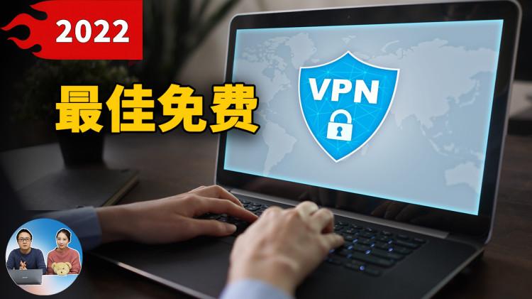 2022年最佳免费VPN推荐！安全加密，速度快，秒开4K、8K！| 零度解说-零度博客