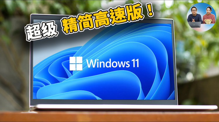 Windows 11 超级精简版，速度贼快！ Tiny 最低只需2G内存8G存储，无需TPM，老旧电脑都可流畅运行，附安装教程 | 零度解说-零度博客