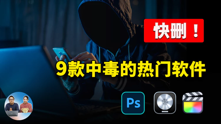 快删！这9款“被植入病毒”的热门软件： PS、Final Cut Pro、Logic Pro X、录屏工具等相继中招，危险程度令人发指！| 零度解说-零度博客