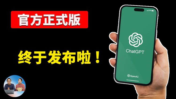 终于来了！ChatGPT 官方 APP正式版发布，居然暗藏福利！可无限制使用 GPT4，附“非美区”用户安装教程！ | 零度解说-零度博客