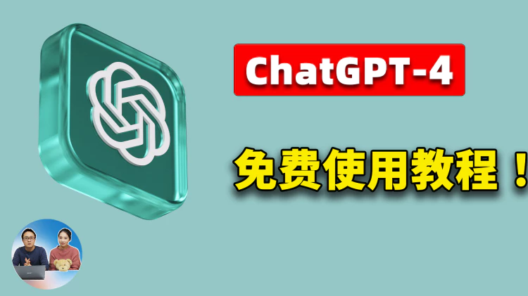 免费使用 ChatGPT-4 的 6 种方法！它们是最佳的AI智能替代方案！！  | 零度解说-零度博客