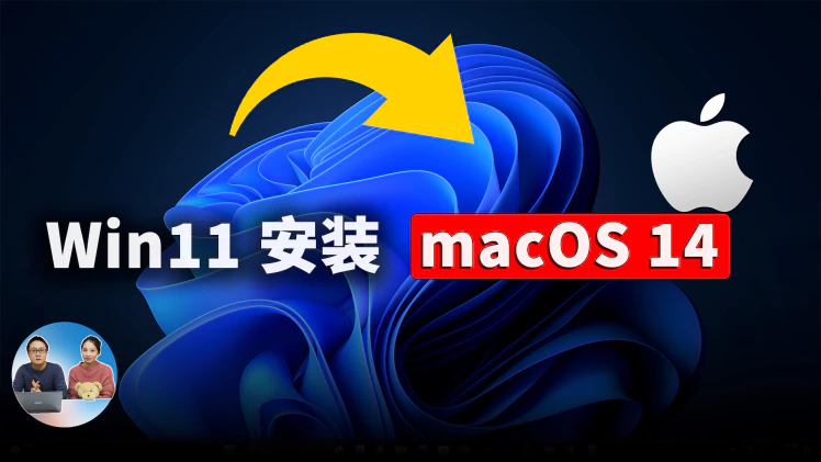 在 Windows 电脑上安装 最新版 macOS  14 系统 ！（Sonoma） | 零度解说-零度博客
