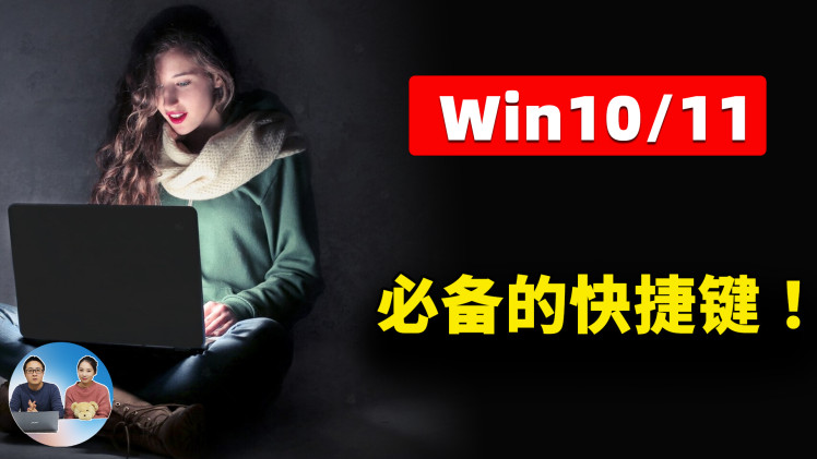 Win10 /11 必备的快捷键，堪称效率神器！让你学习、工作如鱼得水！ |  零度解说-零度会员