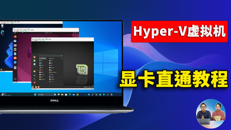微软最强虚拟机！ Hyper-V 显卡直通教程，vGPU虚拟化，用途广，速度贼快！秒开应用！| 零度解说-零度会员