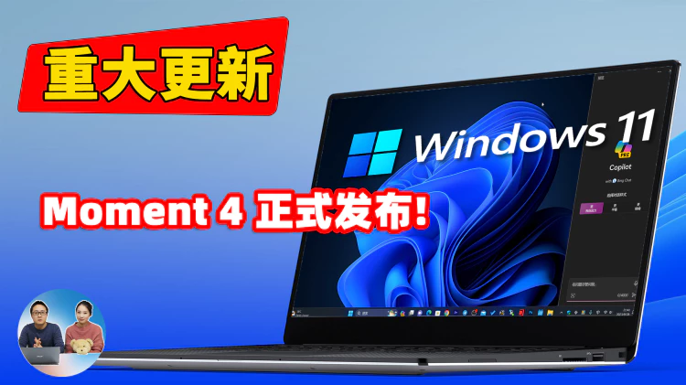 重大更新！Windows 11 正式发布“Moment 4” ！新增多种实用功能，Copilot正式内置系统中，附免费升级教程 | 零度解说-零度会员