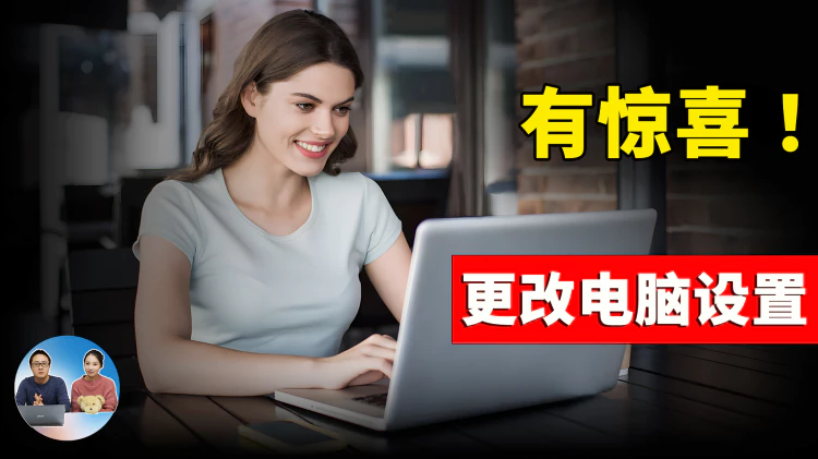 有惊喜！更改 9 个 Windows 设置！让你电脑更快更安全  | 零度解说-零度会员