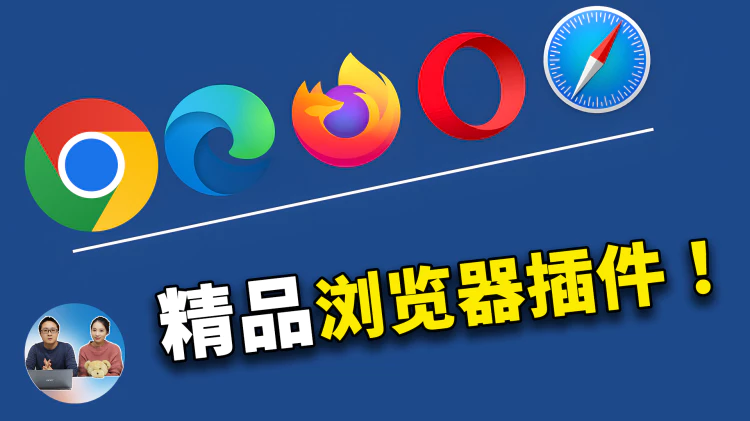 推荐8款精品浏览器插件！每一款都非常的实用！！-零度博客