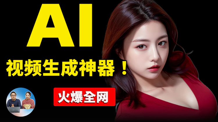 【火爆全网的】AI视频生成神器！让老外说中文，口型自然，不限语言，多用途，还不快来试试！ | 零度解说-零度会员
