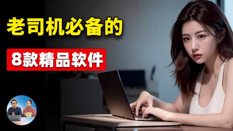 “老司机” 必备的8款牛X软件！ 都是精品，超级实用！完全免费开源 | 零度解说-零度会员