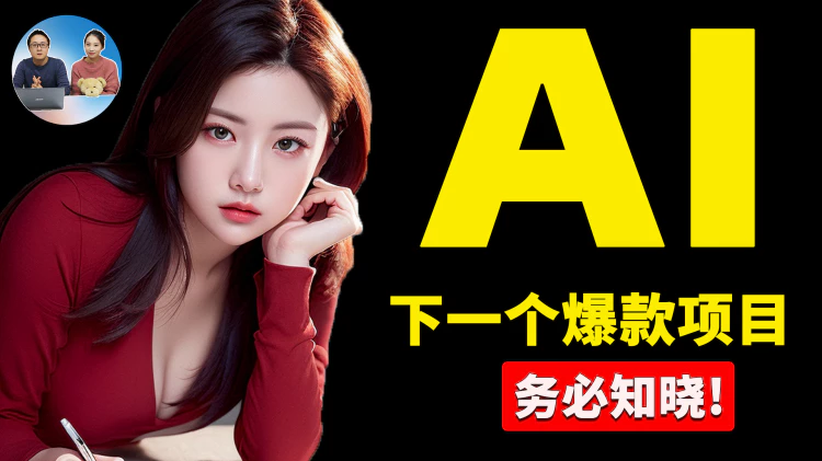 逆天！AI 的下一个爆款项目，不想失业一定要提前知道！！ | 零度解说-零度博客