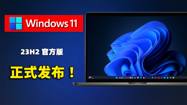 Windows 11 最新版（23H2）官方正式发布！新增8个实用功能，附最新安装教程，绕过TPM模块和内存限制 ！！ | 零度解说-零度博客