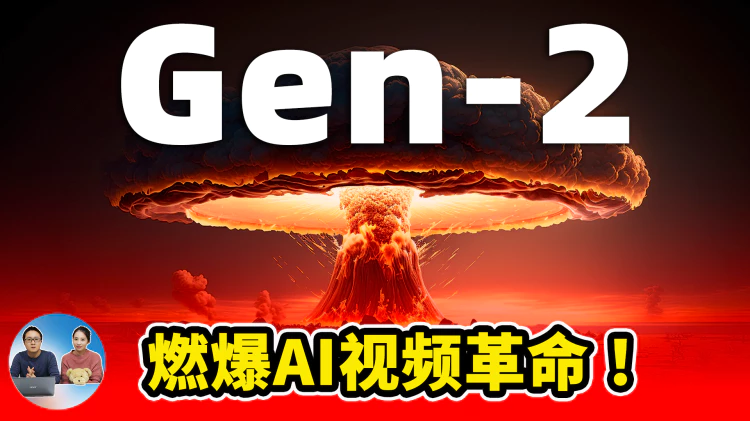 Gen-2【燃爆】AI 视频革命！ 一句话秒出4K高清大片！ 彻底改变该领域的游戏规则 | 零度解说-零度会员