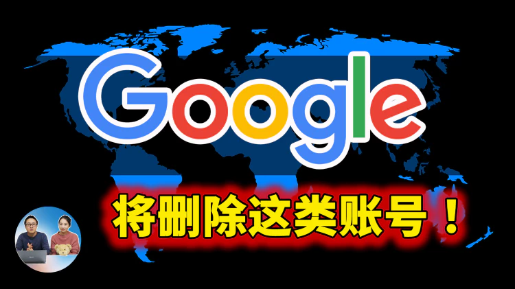 Google 警告只剩下 3 周时间，开始删除这类（谷歌帐号）！7招保号方法务必要提前知道 | 零度解说-零度博客