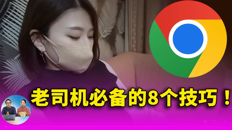 Chrome 浏览器上 ”老司机“必备的8个使用技巧！用了就回不去了.... | 零度解说-零度博客