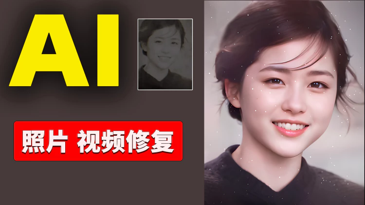 AI 黑科技！老照片修复、视频去码秒变高清！2秒搞定，完全免费开源！！ | 零度解说-零度博客