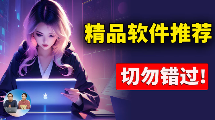 精品软件推荐！这5款超实用，完全免费开源，切勿错过！！ | 零度解说-零度会员