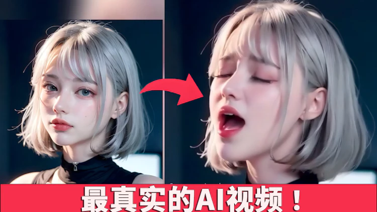 【震惊】最真实的AI视频生成工具！完全免费开源，只需一张照片，就能生成炸裂效果！Sora 劲敌来了！！ | 零度解说-零度会员