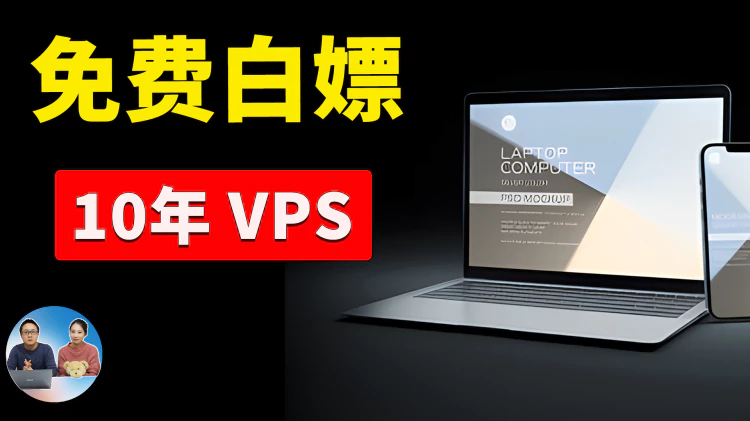 免费白嫖10年 VPS服务器！不限流量，先到先得，可搭建ip代理节点，网站等！| 零度解说-零度会员