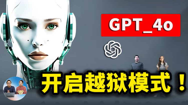 GPT-4o 正式免费开放！开启越狱模式，意想不到的事情发生了！！ | 零度解说-零度博客