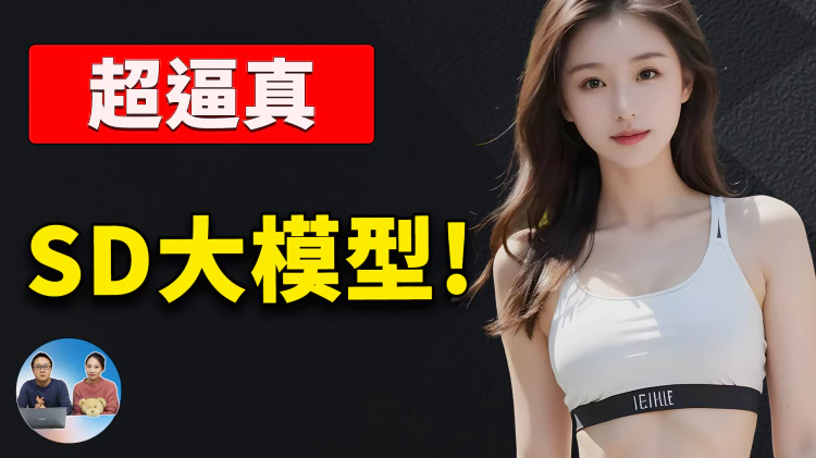 超真实 Stable Diffusion AI 大模型！完全免费，生成图片光效氛围感爆棚！！| 零度解说-零度会员