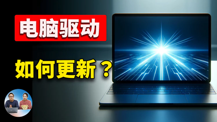 如何更新电脑驱动？3种方法务必要知道，提升性能，省时又放心！| 零度解说-零度博客
