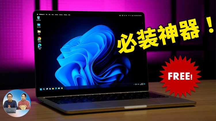 Windows 11 必装的五款神器！完全免费开源，你一定不能错过 | 零度解说-零度会员