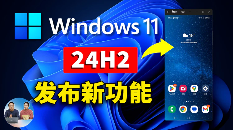 Windows 11（24H2）发布更新：8大核心新功能速览！| 零度解说-零度博客