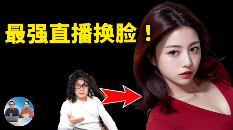 Deep Live Cam：AI 实时换脸直播，效果炸裂！堪称DeepFake杀手锏！-零度博客