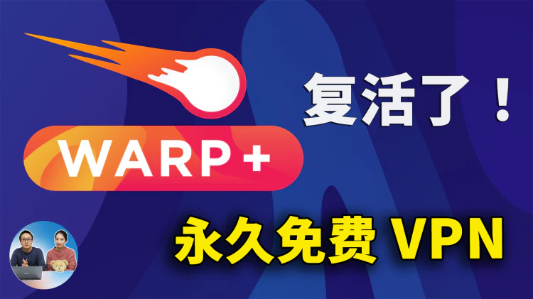 WARP+ 复活了！永久免费，新增MASQUE 协议，不限速、无限流量！-零度博客