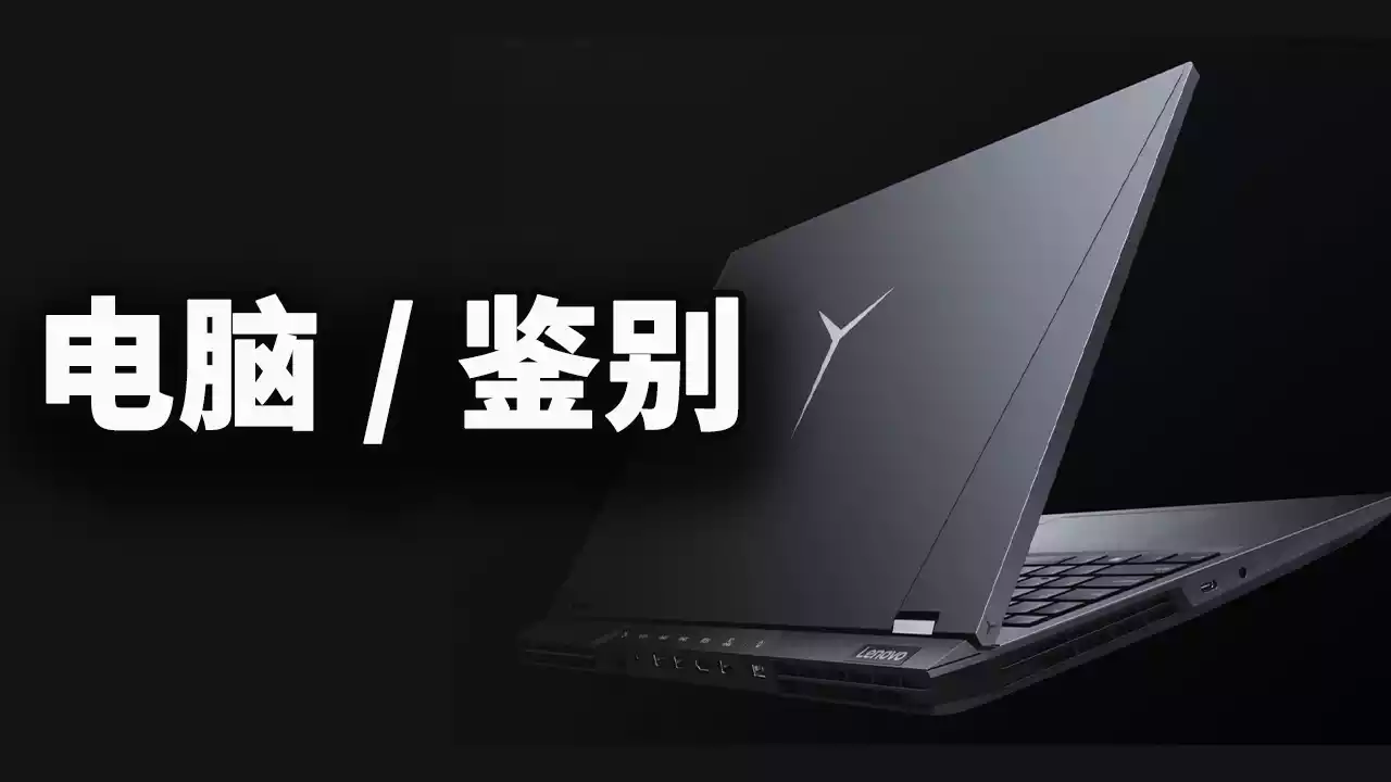 付费视频-如何鉴别：你新买的电脑是翻新机还是二手电脑 ？PC避坑指南