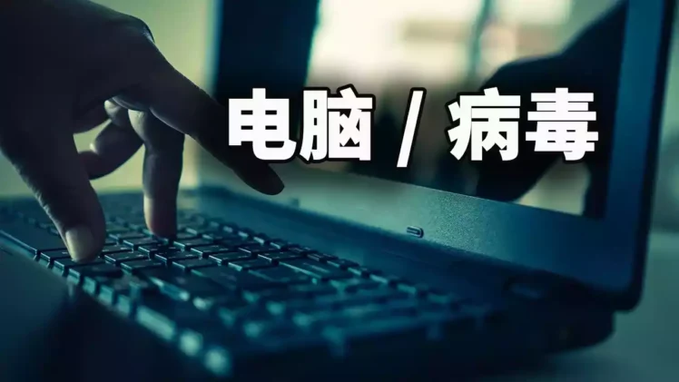 如何检查电脑是否中病毒？只靠杀毒软件吗？当然不是-零度博客