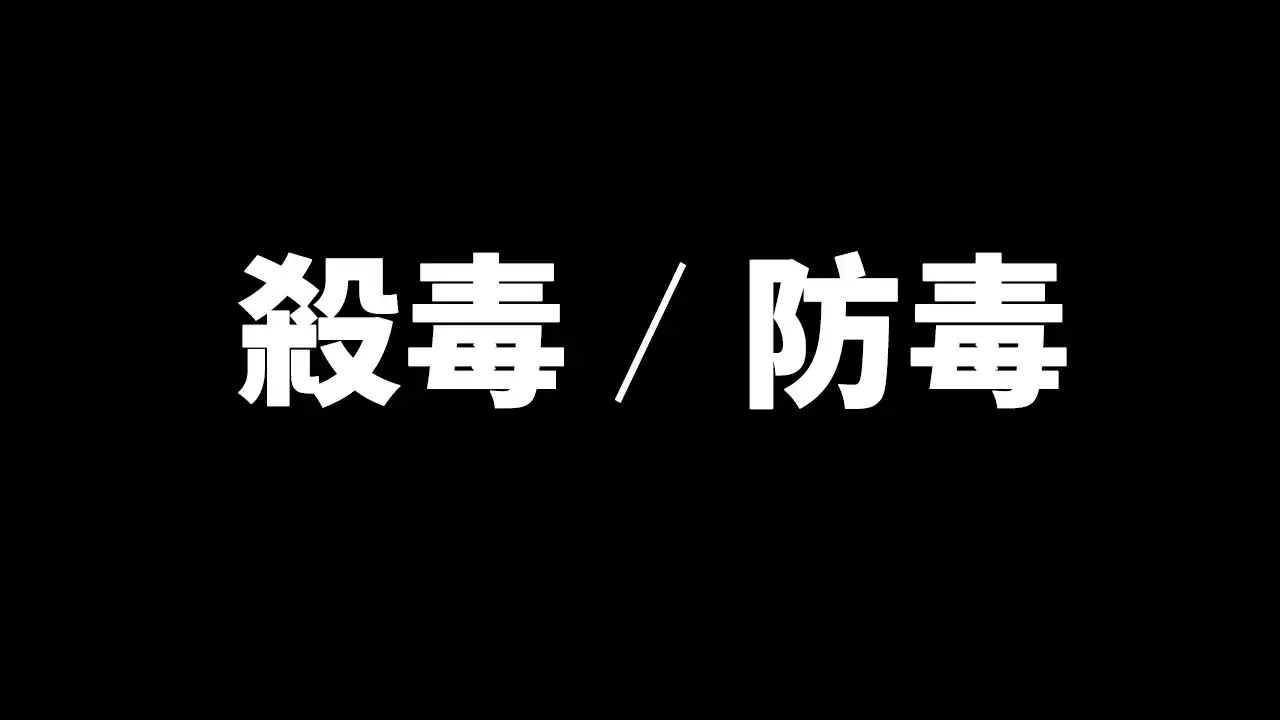 付费视频-杀毒软件你真的选对了吗？10年的安全工作经验，告诉你不为人知的秘密！