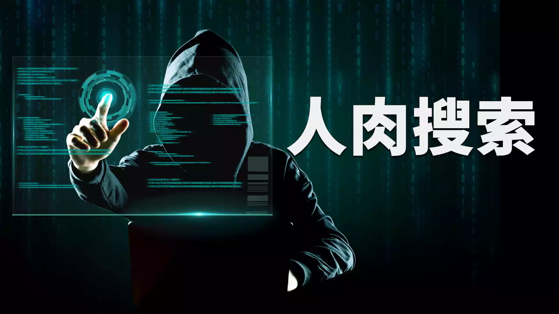 付费视频-“人肉搜索” 是如何办到的？深度分析技术原理？避免自己被人 “开盒”！