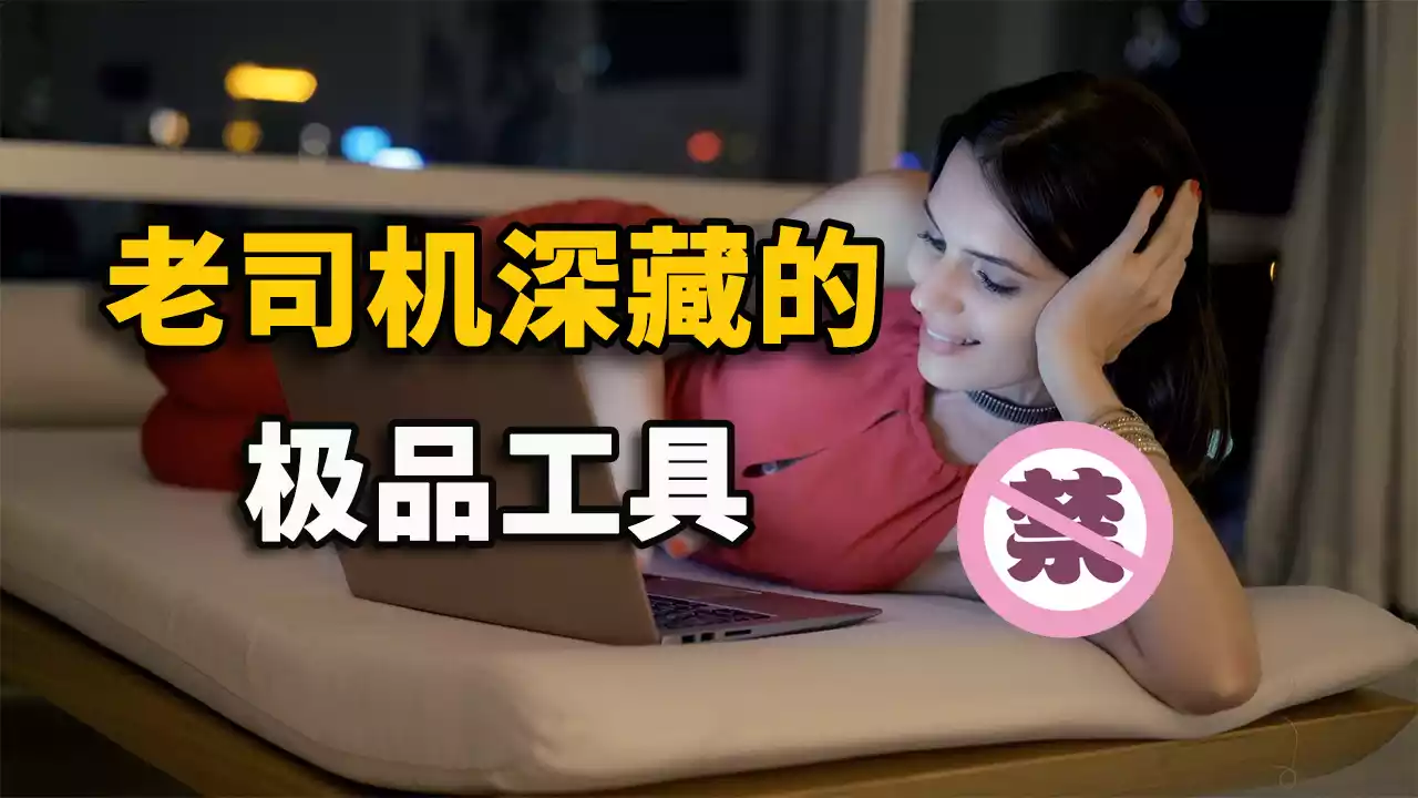 付费视频-5款极品神器推荐！绝对是老司机必备的工具，切勿错过！ | 零度解说